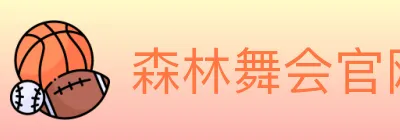森林舞会官网棋牌 logo